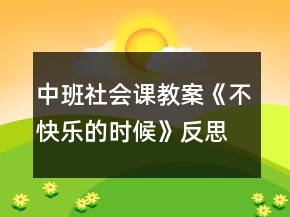 中班社会课教案《不快乐的时候》反思