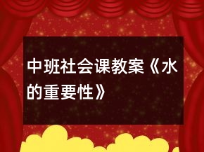 中班社会课教案《水的重要性》