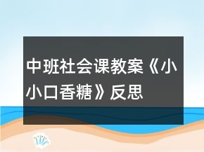 中班社会课教案《小小口香糖》反思