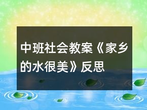 中班社会教案《家乡的水很美》反思