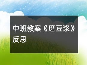 中班教案《磨豆浆》反思