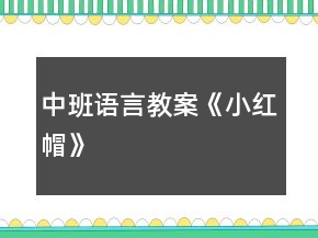 中班语言教案《小红帽》