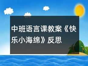 中班语言课教案《快乐小海绵》反思