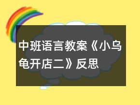中班语言教案《小乌龟开店二》反思