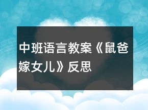 中班语言教案《鼠爸嫁女儿》反思