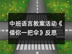 中班语言教案活动《借你一把伞》反思
