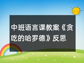中班语言课教案《贪吃的哈罗德》反思