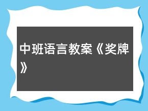 中班语言教案《奖牌》