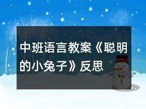 中班语言教案《聪明的小兔子》反思
