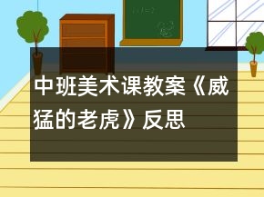 中班美术课教案《威猛的老虎》反思