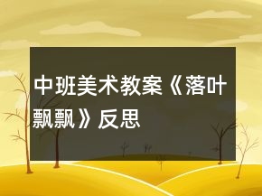 中班美术教案《落叶飘飘》反思