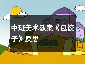 中班美术教案《包饺子》反思