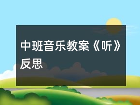 中班音乐教案《听》反思