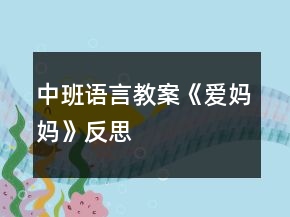 中班语言教案《爱妈妈》反思