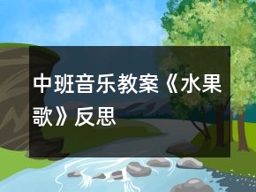 中班音乐教案《水果歌》反思