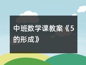 中班数学课教案《5的形成》