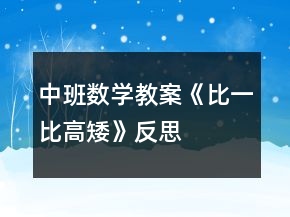 中班数学教案《比一比高矮》反思