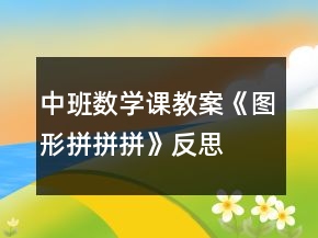 中班数学课教案《图形拼拼拼》反思