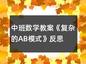 中班数学教案《复杂的AB模式》反思
