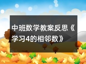中班数学教案反思《学习4的相邻数》