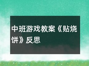 中班游戏教案《贴烧饼》反思