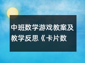 中班数学游戏教案及教学反思《卡片数字游戏故事》