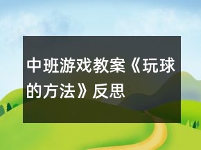 中班游戏教案《玩球的方法》反思