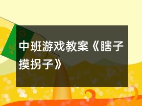 中班游戏教案《“瞎子”摸“拐子”》反思