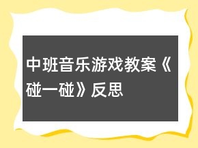 中班音乐游戏教案《碰一碰》反思