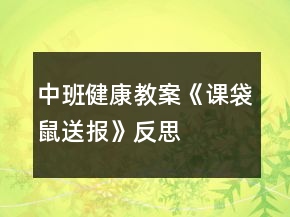 中班健康教案《课袋鼠送报》反思