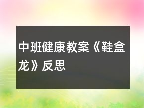中班健康教案《鞋盒龙》反思