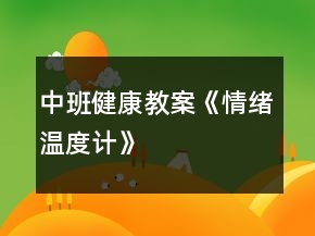 中班健康教案《情绪温度计》