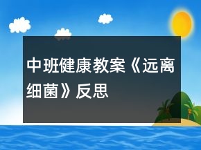 中班健康教案《远离细菌》反思