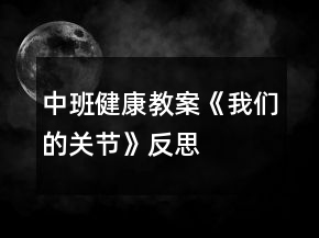 中班健康教案《我们的关节》反思