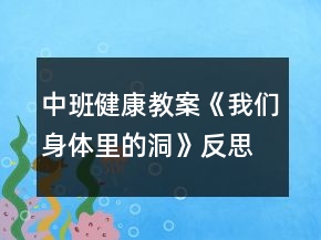 中班健康教案《我们身体里的洞》反思