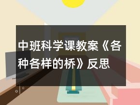 中班科学课教案《各种各样的桥》反思