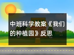 中班科学教案《我们的种植园》反思