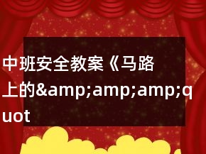 中班安全教案《马路上的&amp;amp;amp;quot;红绿灯&amp;amp;amp;quot;》反思