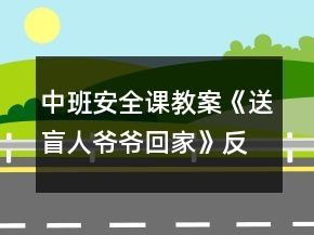 中班安全课教案《送盲人爷爷回家》反思