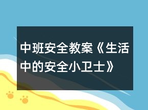 中班安全教案《生活中的安全小卫士》反思