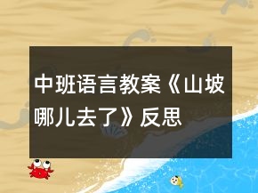 中班语言教案《山坡哪儿去了》反思