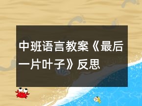 中班语言教案《最后一片叶子》反思
