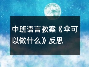 中班语言教案《伞可以做什么》反思