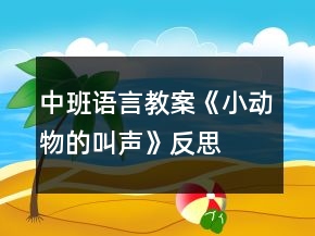 中班语言教案《小动物的叫声》反思