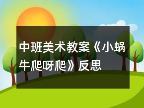 中班美术教案《小蜗牛爬呀爬》反思