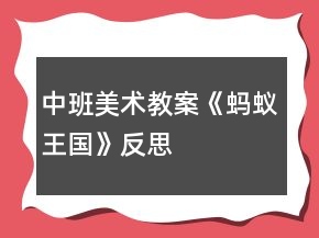中班美术教案《蚂蚁王国》反思