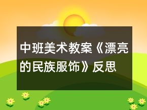 中班美术教案《漂亮的民族服饰》反思