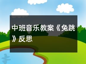 中班音乐教案《兔跳》反思