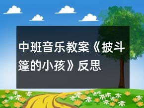 中班音乐教案《披斗篷的小孩》反思