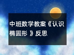 中班数学教案《认识椭圆形 》反思